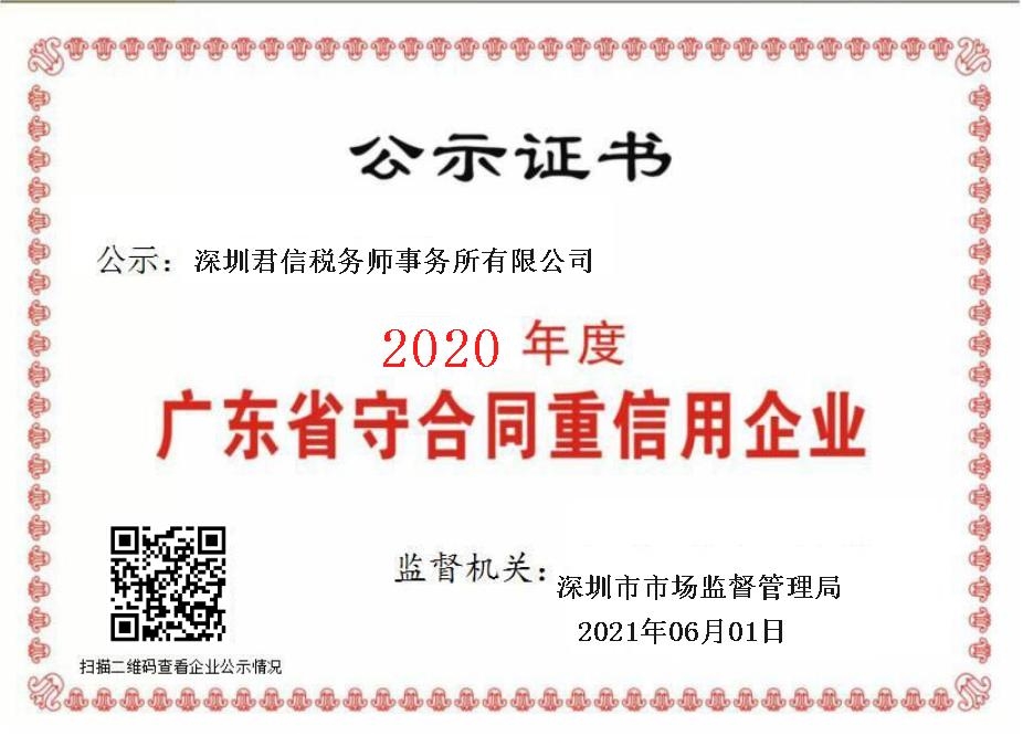 守重证书-君信税所2020.jpg