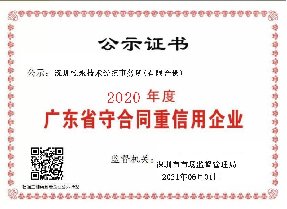 守重证书-德永技术2020.jpg