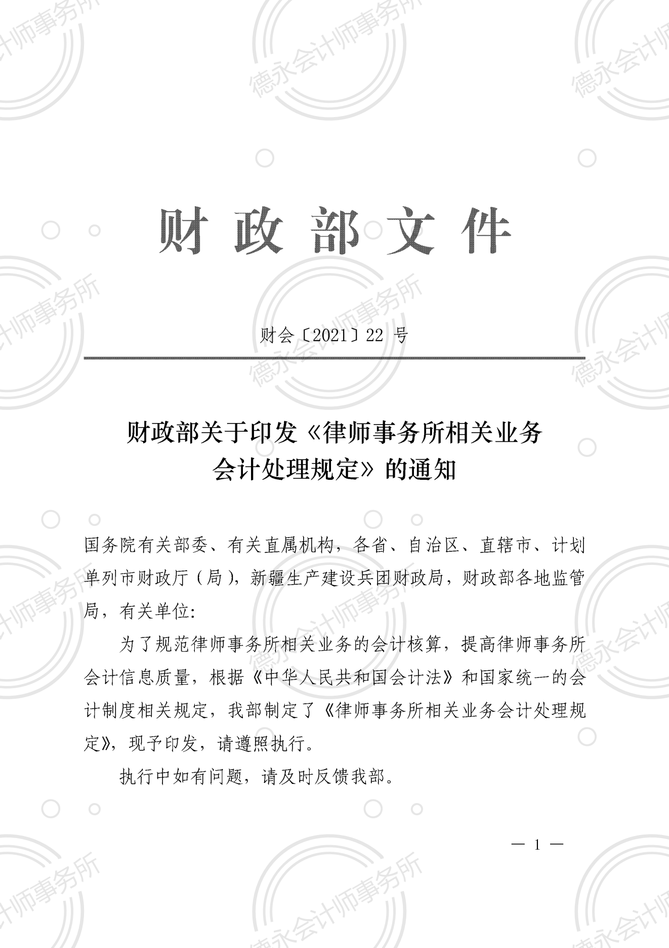 《律师事务所相关业务会计处理规定》（财会〔2021〕22号）_00.png